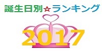 2017年・誕生日別・運勢