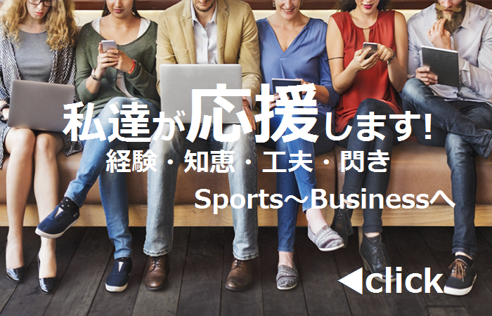 私達が応援します！