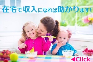在宅で収入になれば助かります♪お問い合わせ下さい！