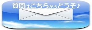 質問だけでも お気軽にどうぞ♪